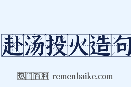 赴汤投火造句是什么意思的图片